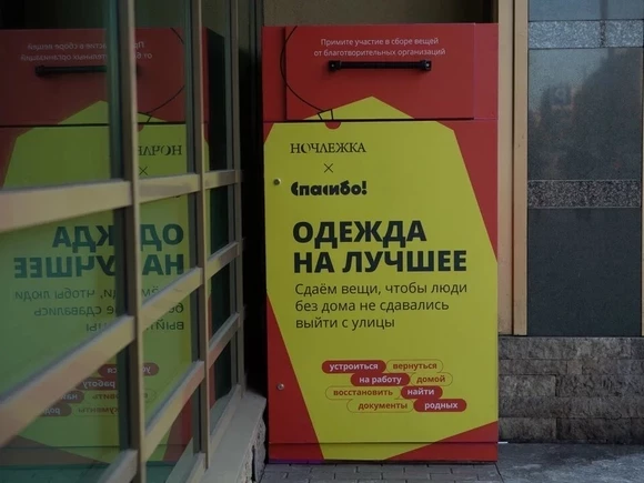 В Петербурге ко Дню бездомного человека установлены специальный контейнеры для сбора одежды