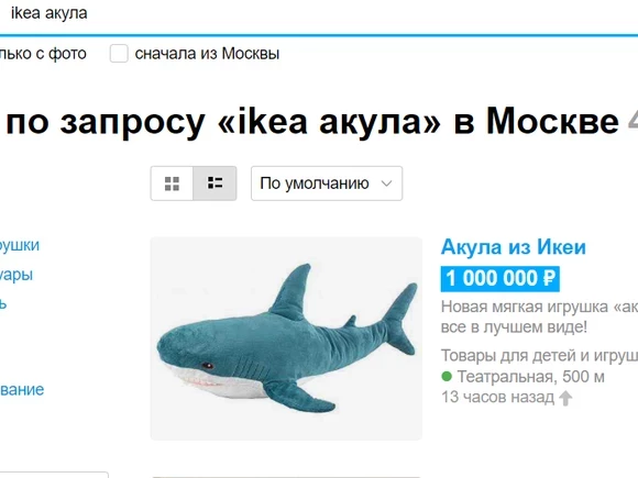 Популярную акулу из IKEA на московском «Авито продают за миллион рублей (фото)