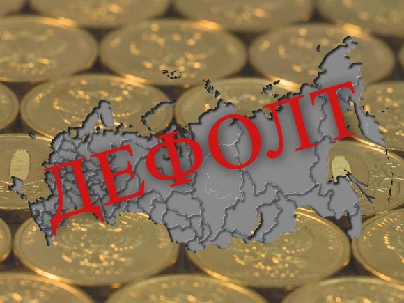 Bloomberg: Россия находится в нескольких часах от технического дефолта по внешнему долгу — первого за сто лет