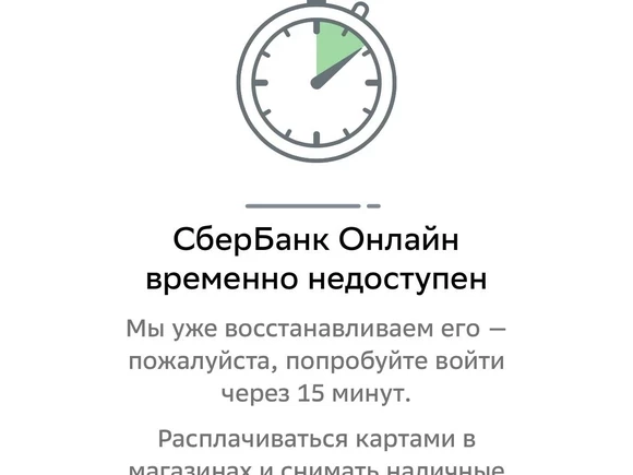 Новый массовый сбой произошел в приложении «СберБанк Онлайн