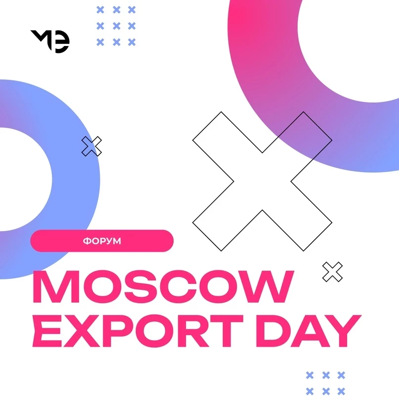 Moscow Export Day – форум для экспортно-ориентированного бизнеса откроется 26 мая