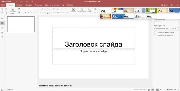 Пользователям «Р7-Офис доступны готовые шаблоны в редакторе презентаций