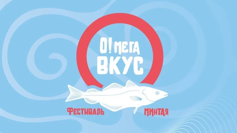 В России впервые состоится Фестиваль Минтая – “О!Мега Вкус”