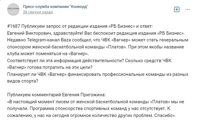 Пригожин о спонсорстве «Платов: писем от женской баскетбольной команды не получали
