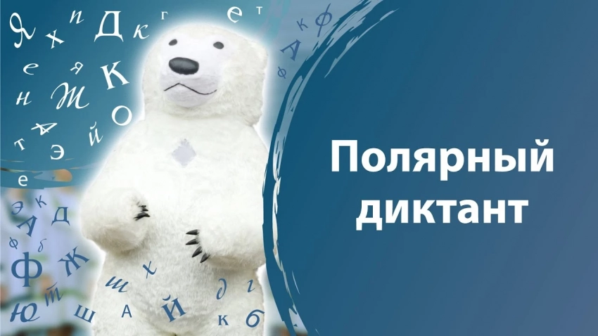 «Полярный диктант написали 2.5 тыс. столичных школьников