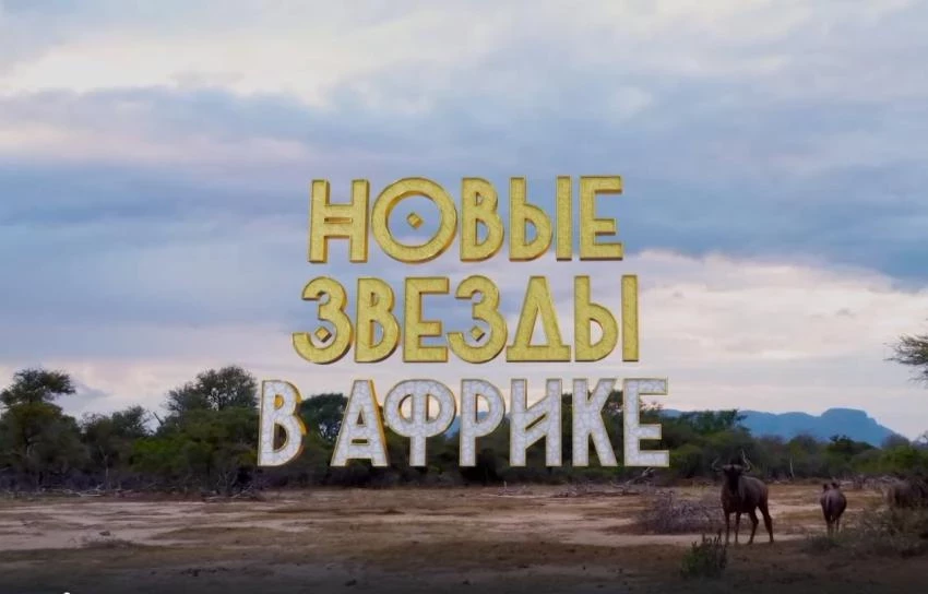 В шоу «Новые звёзды в Африке определилась тройка финалистов