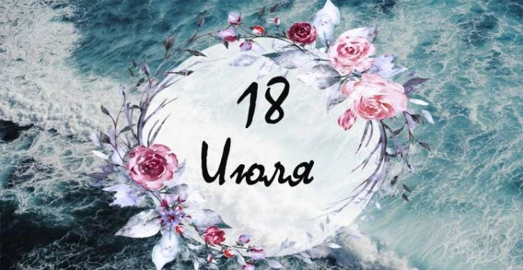 Какие простые и церковные праздники отмечают сегодня, 18 июля 2023 года