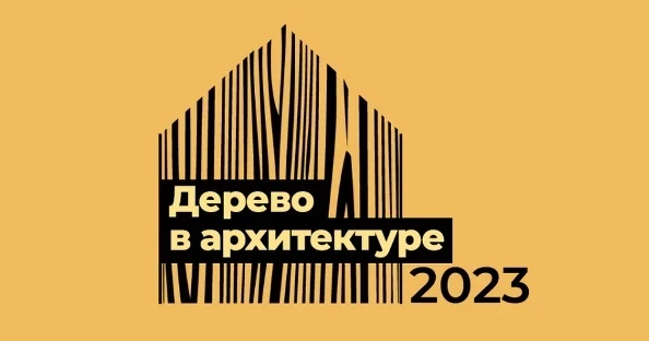 Спецприз победителю конкурса «Дерево в архитектуре 2023 вручили компании «Росса Ракенне СПб и АРХИWOOD