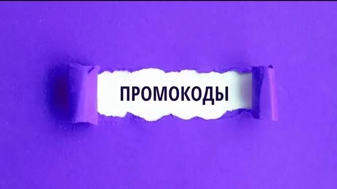 Как пользоваться промокодами и сэкономить на покупках