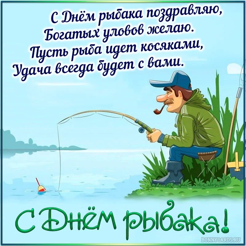 С Днем рыбака! История праздника, прикольные открытки и поздравления 9 июля 2023 года