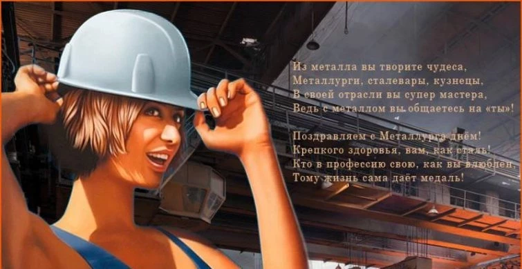 День металлурга в 2019 году будет отмечаться 16 июля, поздравления