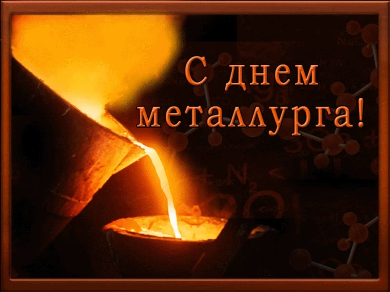 Поздравить металлурга с профессиональным праздником нужно 16 июля 2023 года