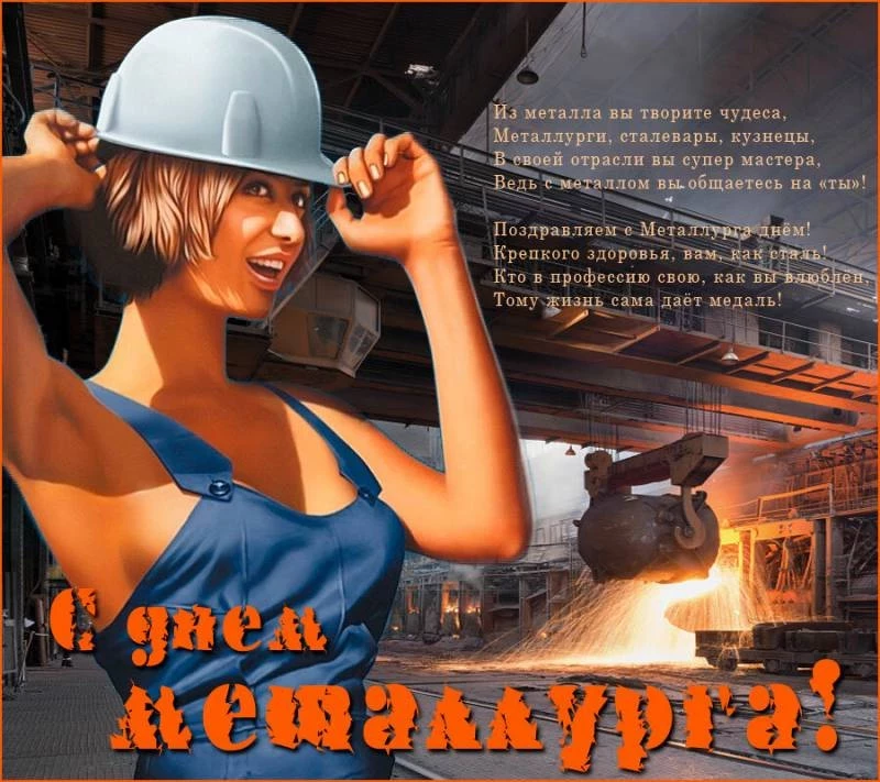 Поздравить с Днем металлурга 16 июля 2023 года можно с помощью прозы и красивых стихов