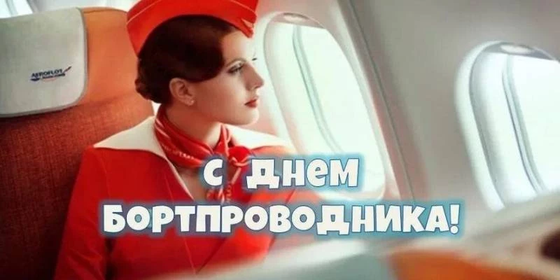 Стюардессы и стюарды отмечают 12 июля свой праздник, Всемирный день бортпроводника гражданской авиации