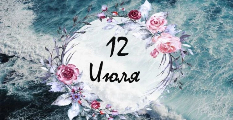 Какие праздники, простые и церковные, отмечают сегодня, 12 июля 2023 года