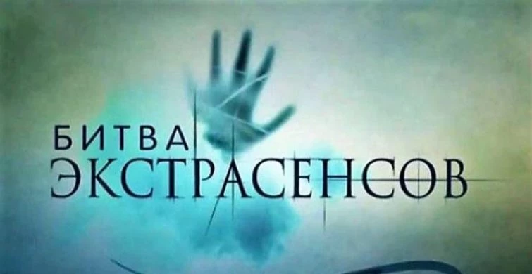 Предсказания победителей «Битвы экстрасенсов на 2023 год: приход нового лидера изменит все