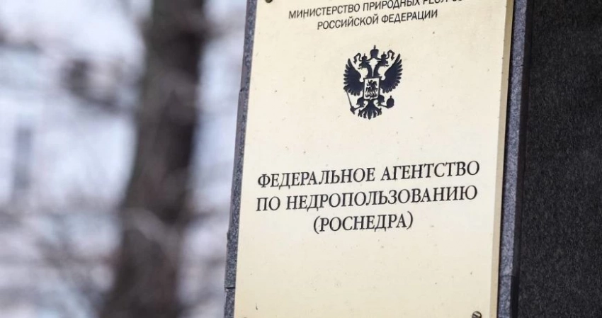 Законопроект о верификации прогнозных ресурсов полезных ископаемых: повышение контроля и эффективности в недропользовании Роснедрами