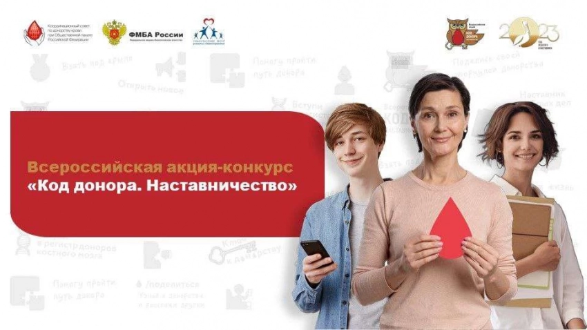 Стартовала уникальная Всероссийская акция-конкурс «Код донора. Наставничество