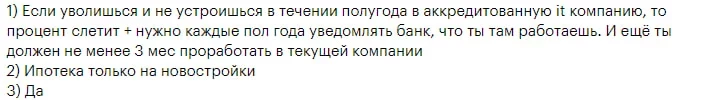 Какие подводные камни есть у IT-ипотеки, что ответили простые пользователи Сети