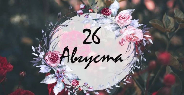 Какие простые и церковные праздники сегодня, 26 августа 2023 года