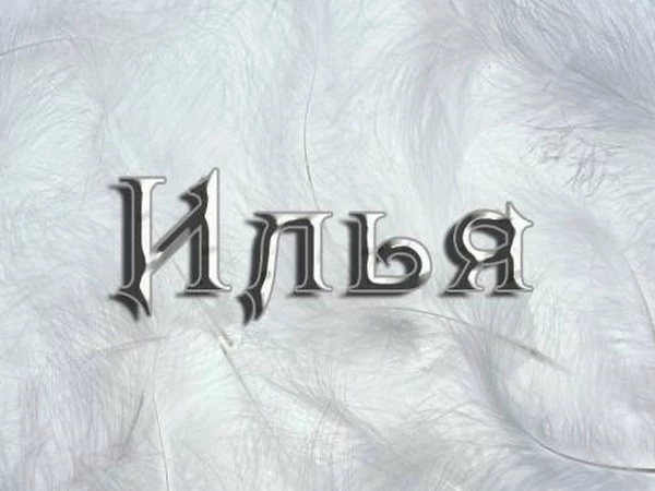 Список «смешных для иностранцев русских имен
