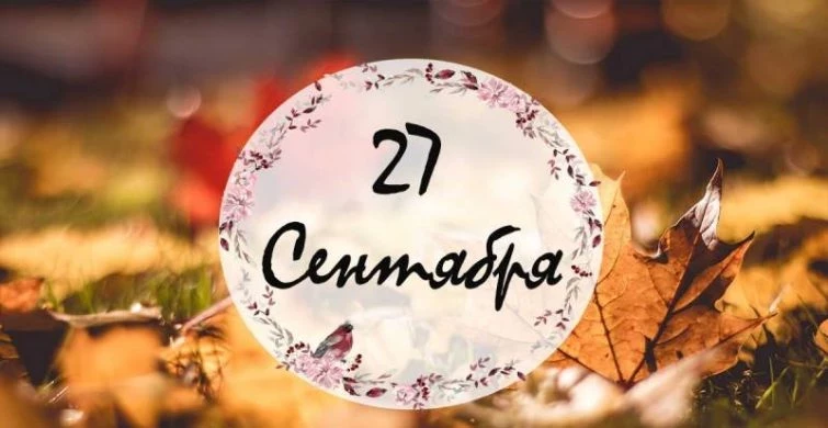 Какие простые и церковные праздники сегодня, 27 сентября 2023 года