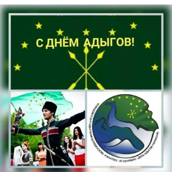 Как отпразднуют День адыгов (черкесов) 20 сентября 2023 года во всей Кабардино-Балкарии