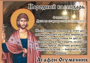 День Агафона Огуменника 4 сентября 2023 года наполнен негативной энергией, богат приметами и обычаями