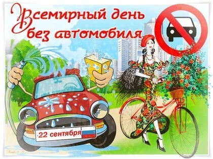 Акция «День без автомобиля пройдет в России 22 сентября 2023 года: как появился праздник, и каковы его цели
