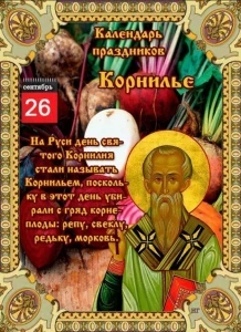 Народный праздник Корнилье отмечают 26 сентября 2023 года: традиции, запреты и приметы