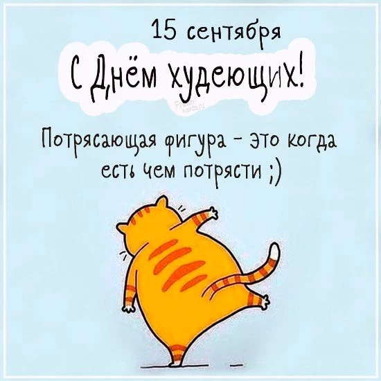 День худеющих 15 сентября в смешных картинках, традиции международного праздника