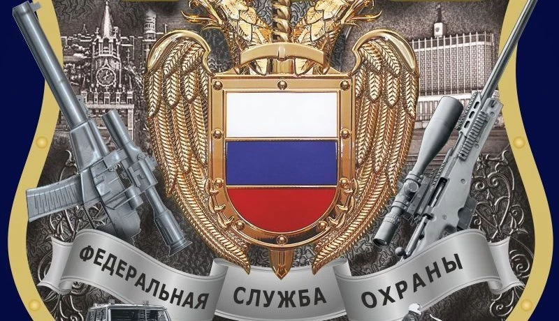 16 сентября День ФСО празднуют в России, пора вспомнить историю праздника