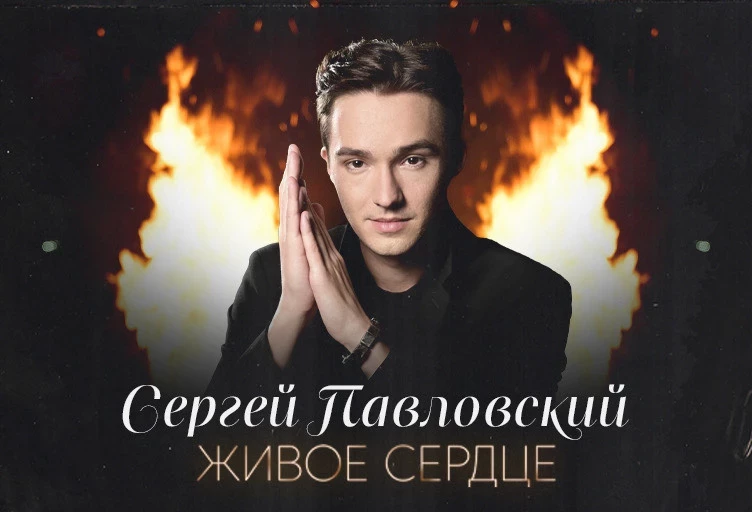 Премьера от Сергея Павловского: песня «Живое сердце вышла в эфир российских радиостанций