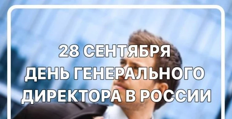 С Днем генерального директора можно поздравить начальство 28 сентября 2023 года, поздравления