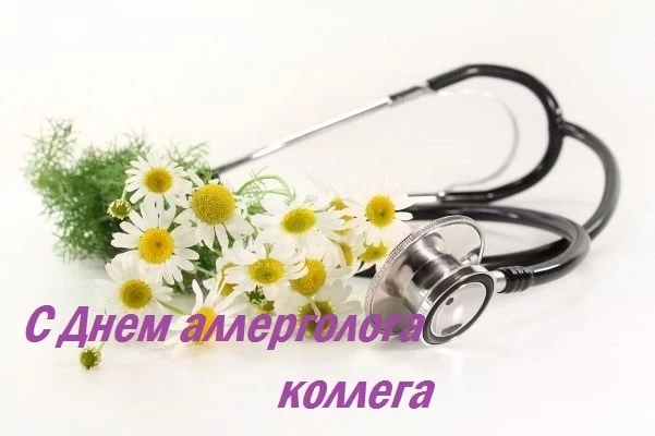 Открытки и поздравления в День аллерголога, 16 октября