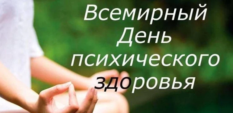 Всемирный праздник психического здоровья в России отмечают 10 октября