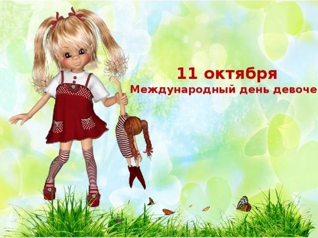 Поздравления и приколы девочкам 11 октября в Международный день девочек поднимут сем настроение на весь день