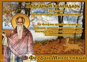 Что можно и что нельзя делать 12 октября, в церковный праздник святых Феофана и Кириака и народный Феофан Милостивый