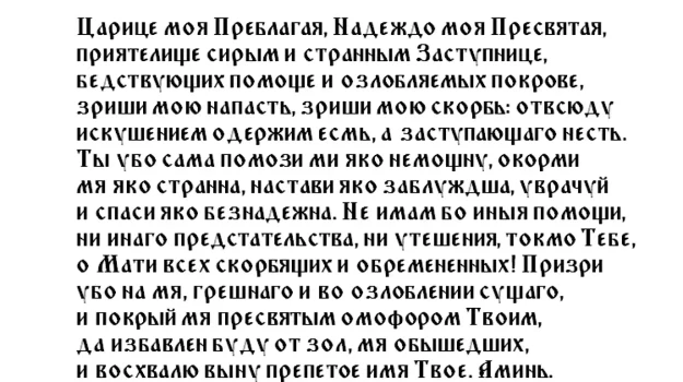 Какие молитвы читать в Покров Пресвятой Богородицы 14 октября