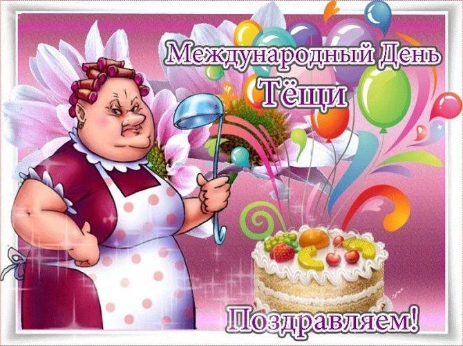 Поздравления с Днем тещи 22 октября: душевные стихи, прикольные картинки и открытки