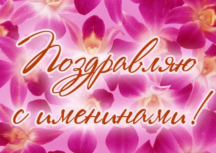 Поздравления с именинами Александры и Нины 19 ноября 2023 года: происхождение и значение имен, красивые открытки