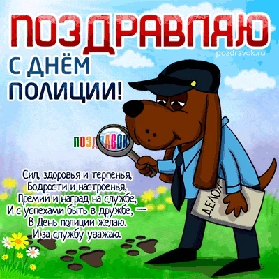 День полиции 10 ноября: поздравления в стихах и прозе, тосты, прикольные открытки и картинки