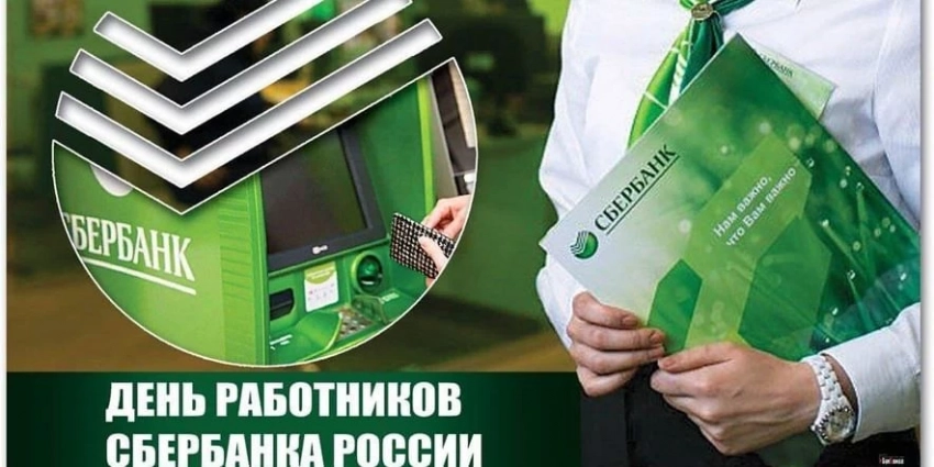 На День работников «Сбербанка России, 12 ноября, поздравляют всех причастных к празднику