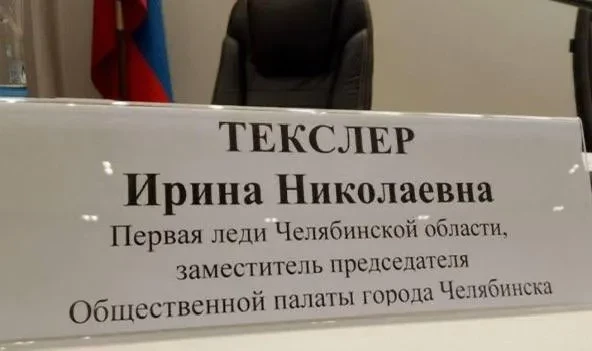Жену губернатора Челябинской области официально назвали первой леди