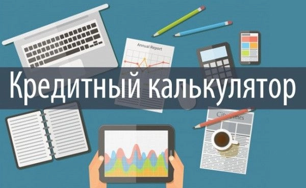 Зачем нужен кредитный калькулятор?