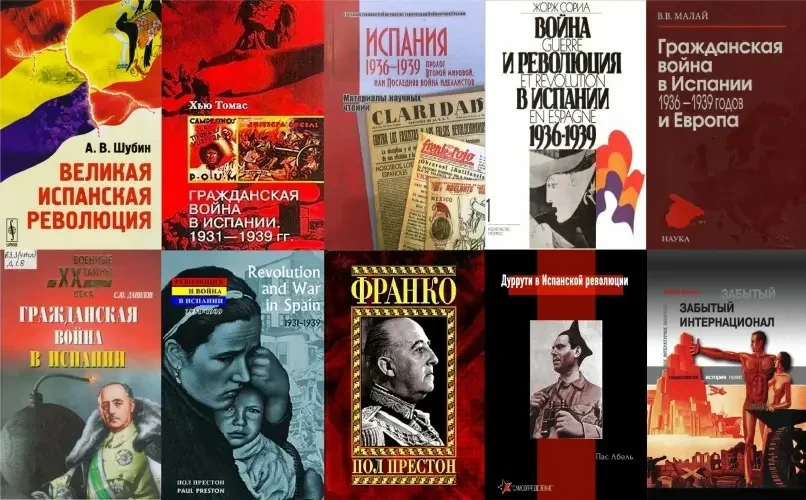 Литература о Гражданской войне в Испании