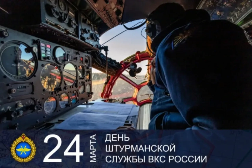 24 марта – День штурманской службы ВВС России